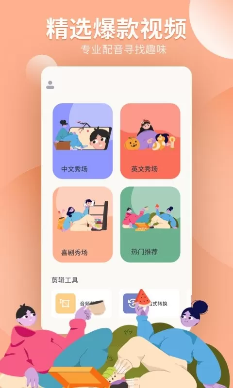 配音工坊下载官方版图1