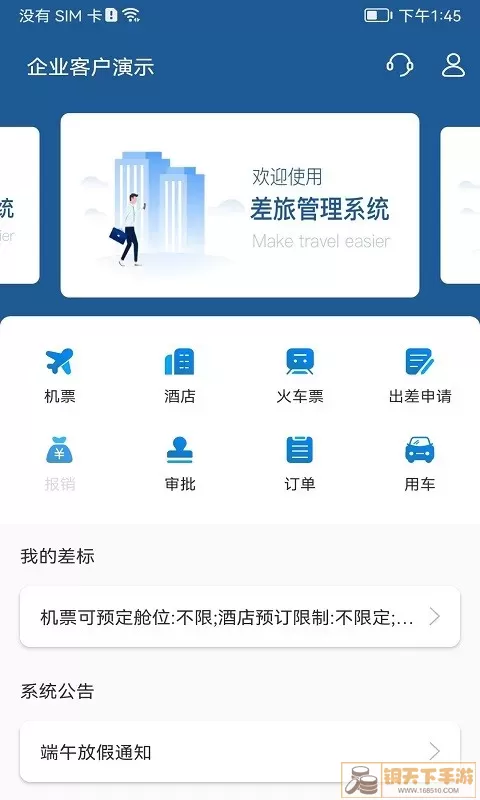 德迅科技差旅管理系统下载官网版