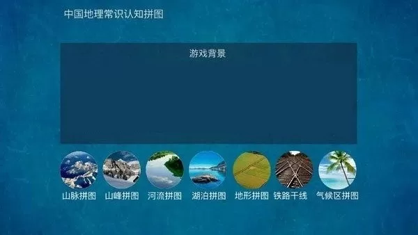 地理常识拼图下载安卓版图3