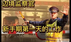 边境检察官教程视频