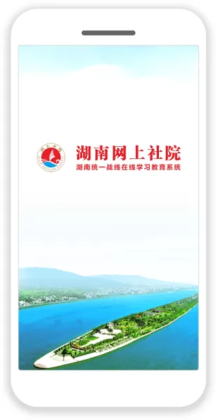 湖南网上社院app最新版图0