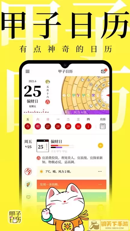 甲子日历app最新版
