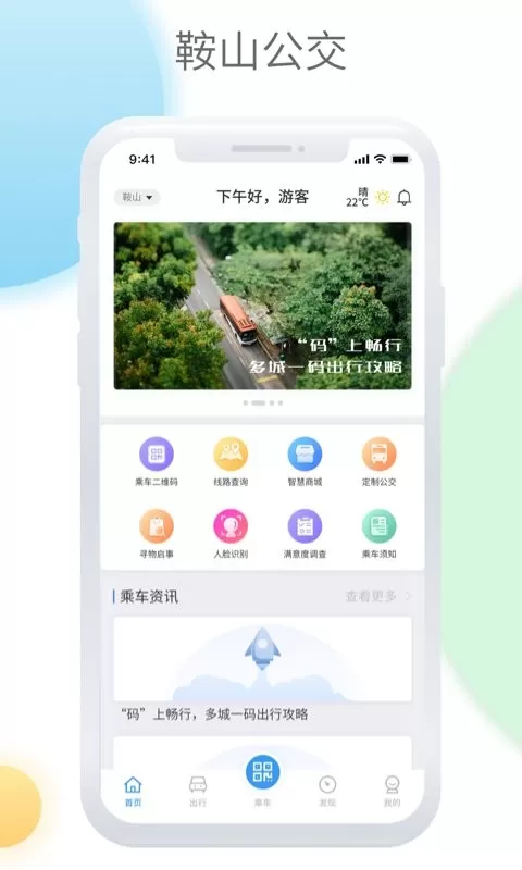 鞍山智慧公交下载最新版图0