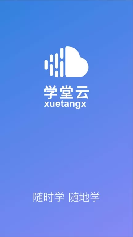 学堂云安卓版最新版图1