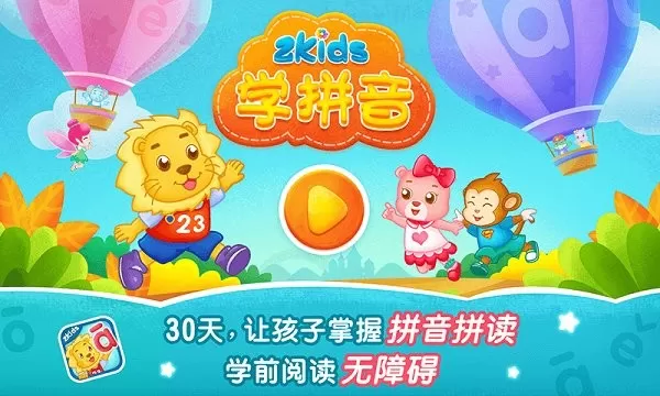 2Kids学拼音官方版下载图0