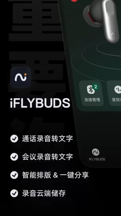 iFLYBUDS官网版手机版图3