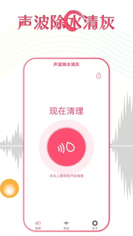 声波除水清灰app安卓版图0