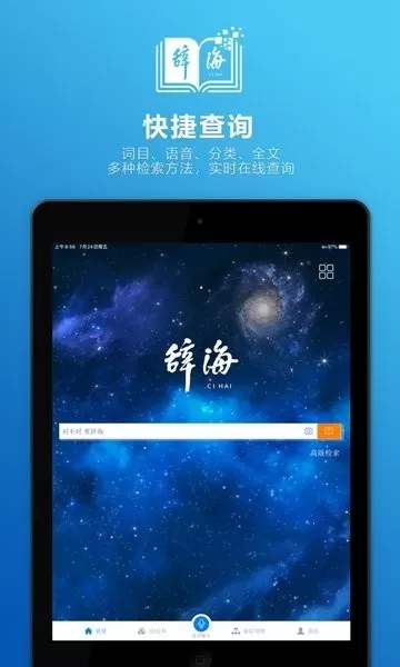 辞海HD下载免费图1