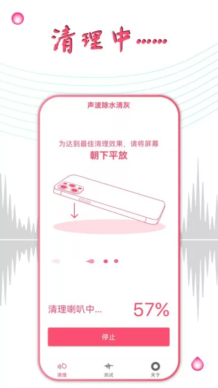 声波除水清灰app安卓版图1