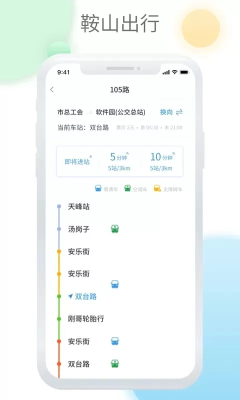 鞍山智慧公交下载最新版图1