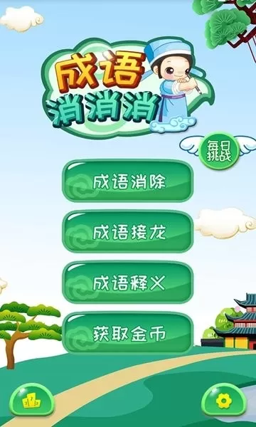 成语消消消最新版app图0