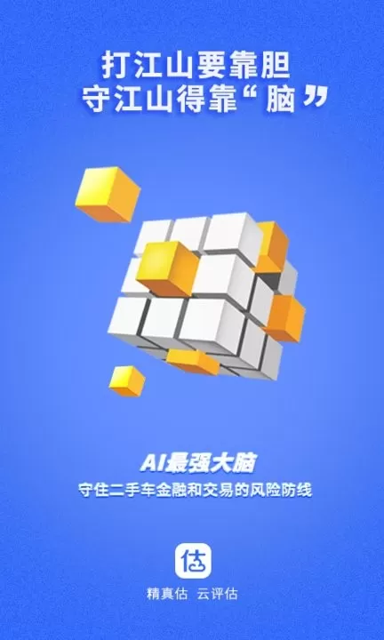 精真估云评估下载安装免费图0