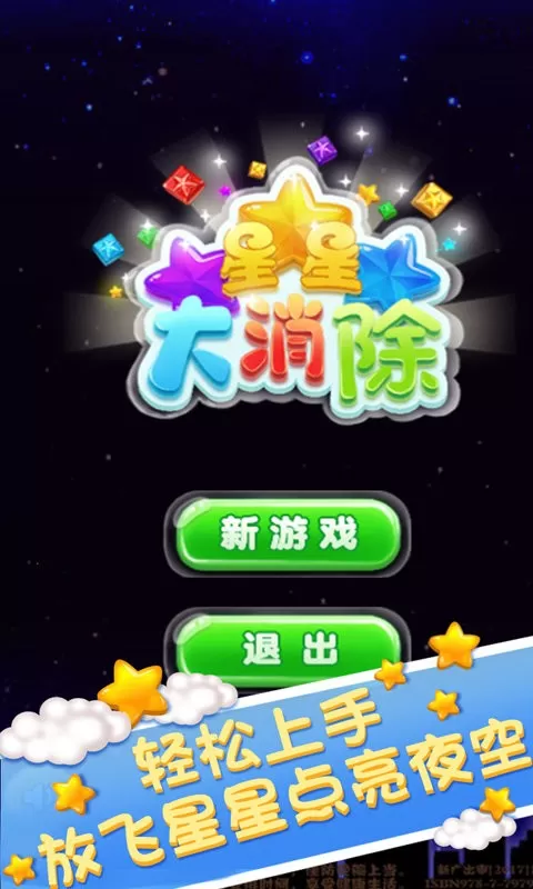 星星大消除红包版游戏新版本图0