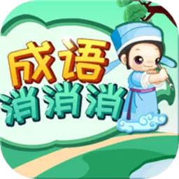 成语消消消最新版app