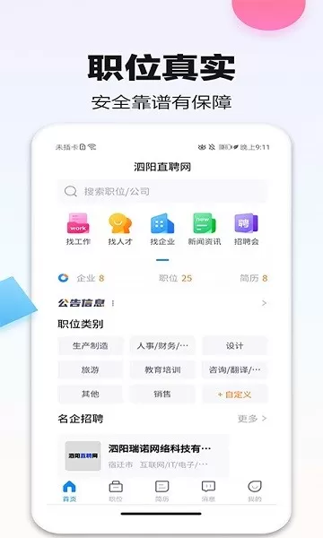 泗阳直聘网官方免费下载图0