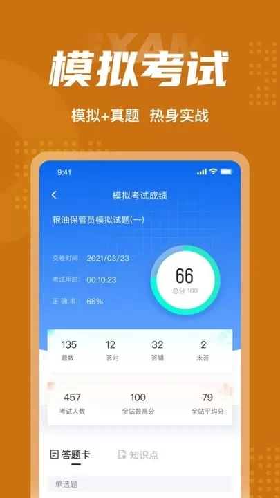 粮油保管员考试聚题库下载官方版图2