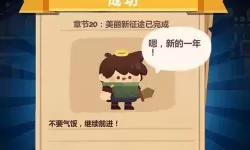 妙奇星球新年活动11关