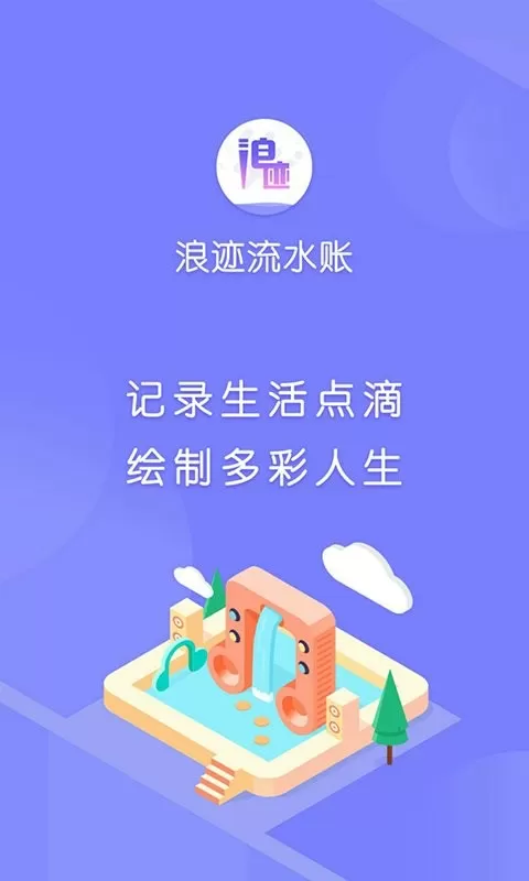 浪迹流水账下载手机版图2