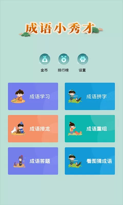 成语小秀才官网版下载图4