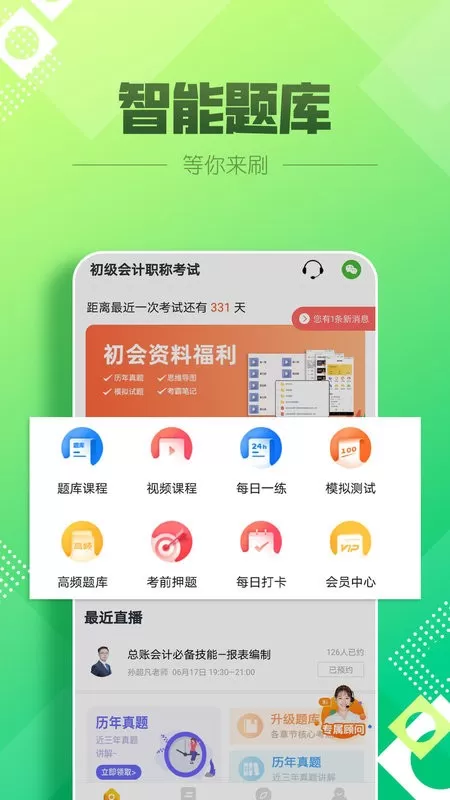 初级会计亿题库下载官网版图0