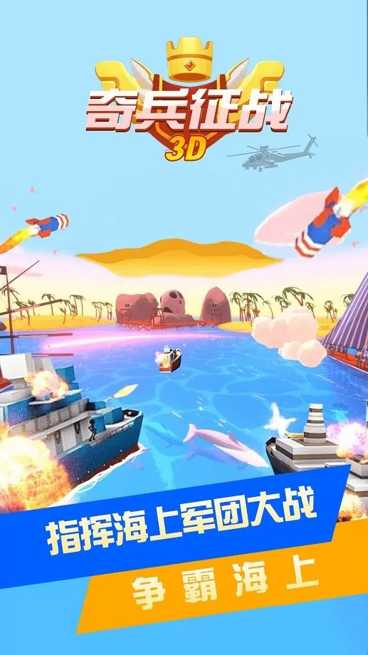 奇兵征战3D2024最新版图2