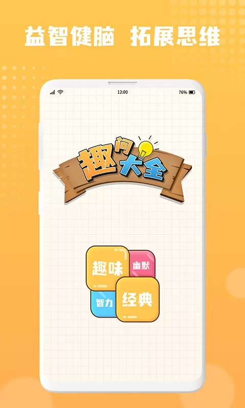 趣问大全游戏下载图3