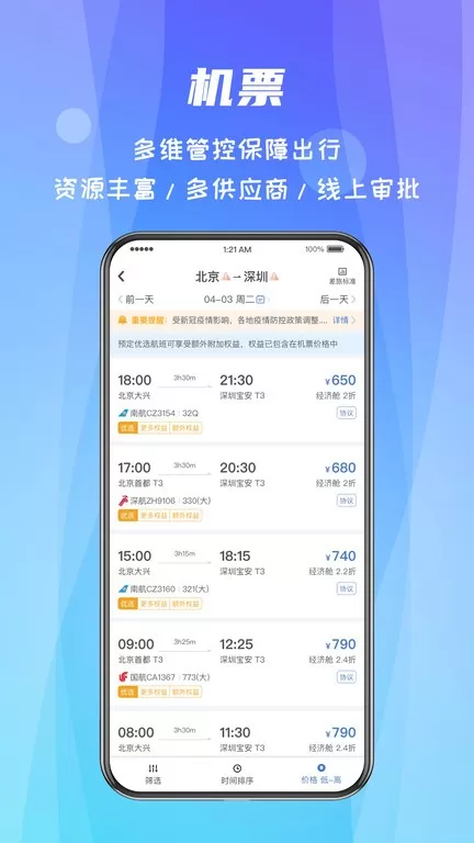 差旅随行手机版下载图1