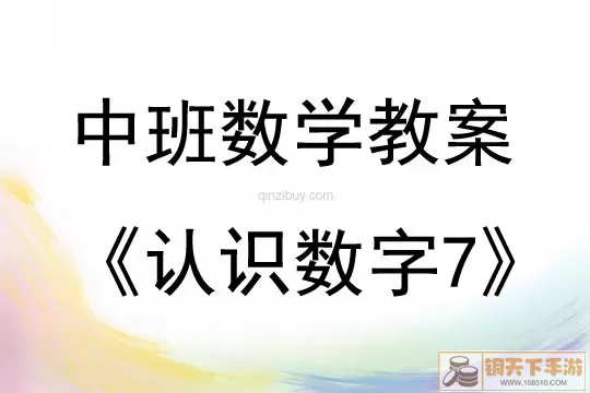 数字连连看教案反思中班