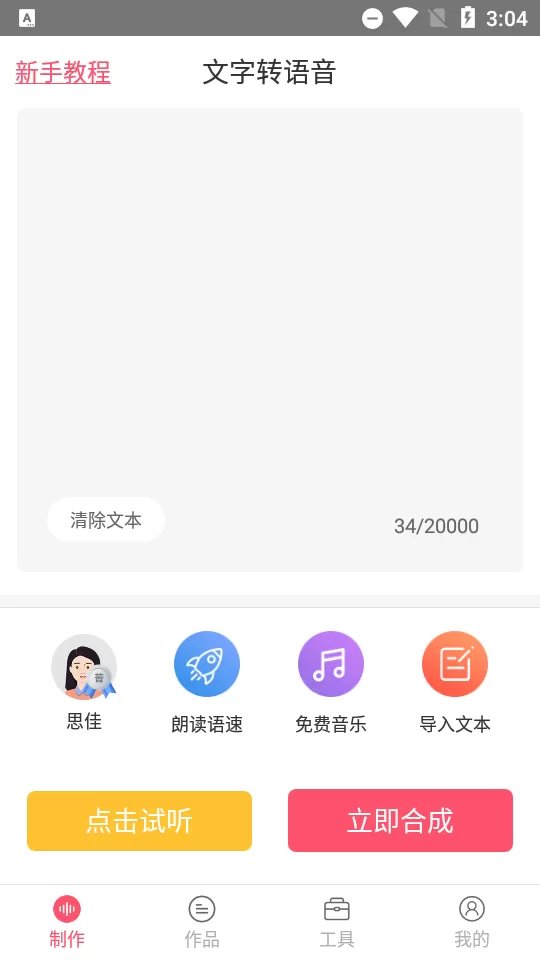 语音合成助手2024最新版图2