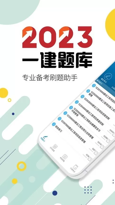 一级建造师正版下载图2