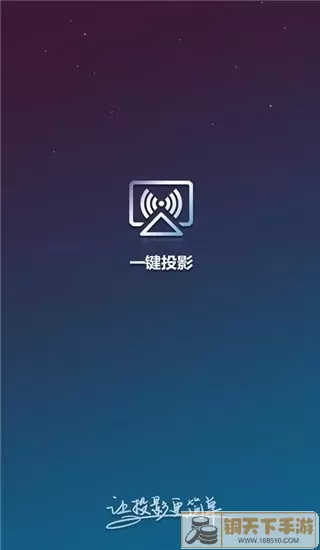 一键投影手机版