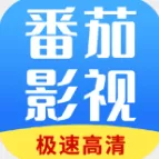 番茄影视剧大全app安卓版