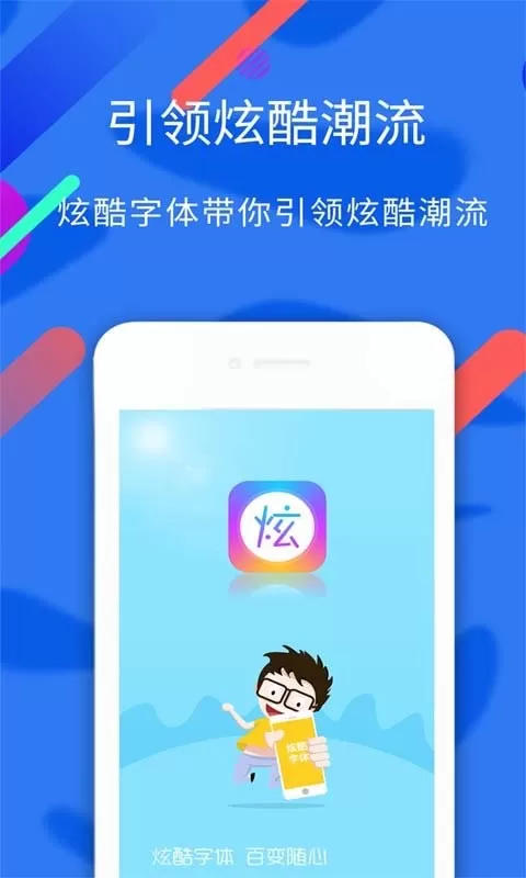 炫酷字体免费版下载图0