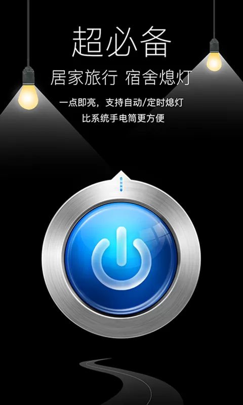 随手电筒正版下载图0