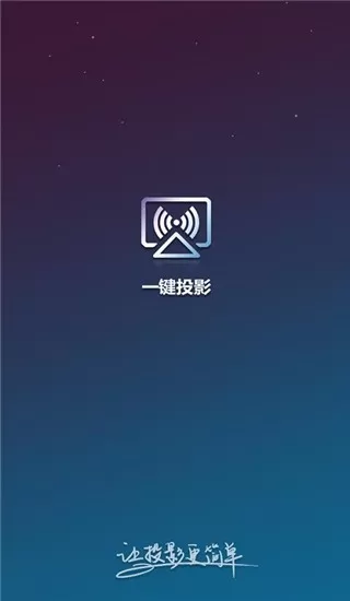 一键投影手机版图3