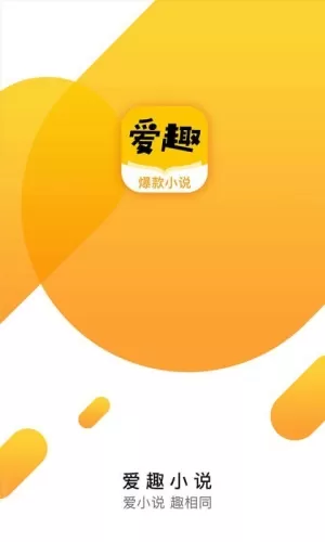 爱趣小说去广告版app安卓版图0