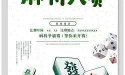 麻将比赛宣传文案