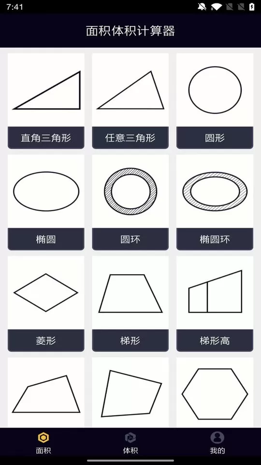 面积体积计算器下载安卓图1