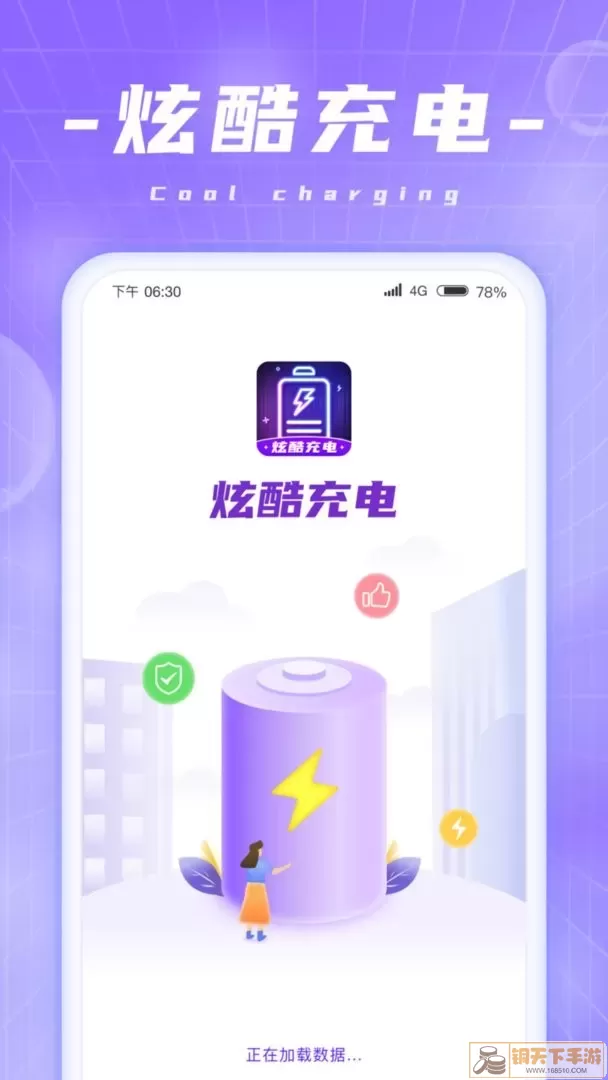 炫酷充电官网版下载