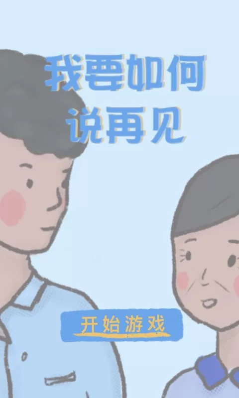 我要如何说再见游戏手机版图1