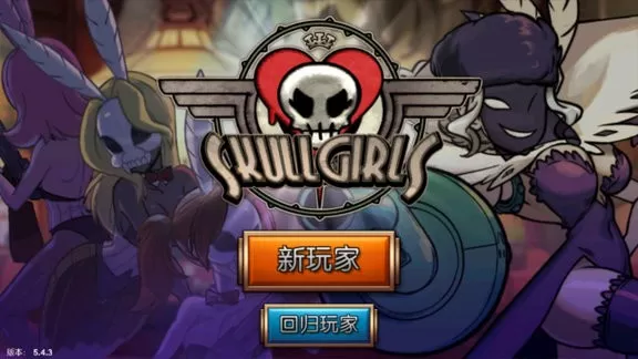 Skullgirls手机版图3