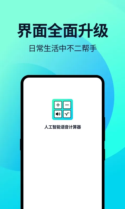 语音人工智能计算器下载安卓图1