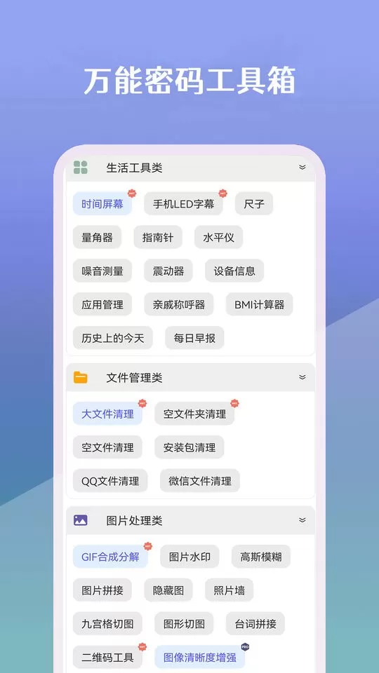 万能密码工具箱下载手机版图0