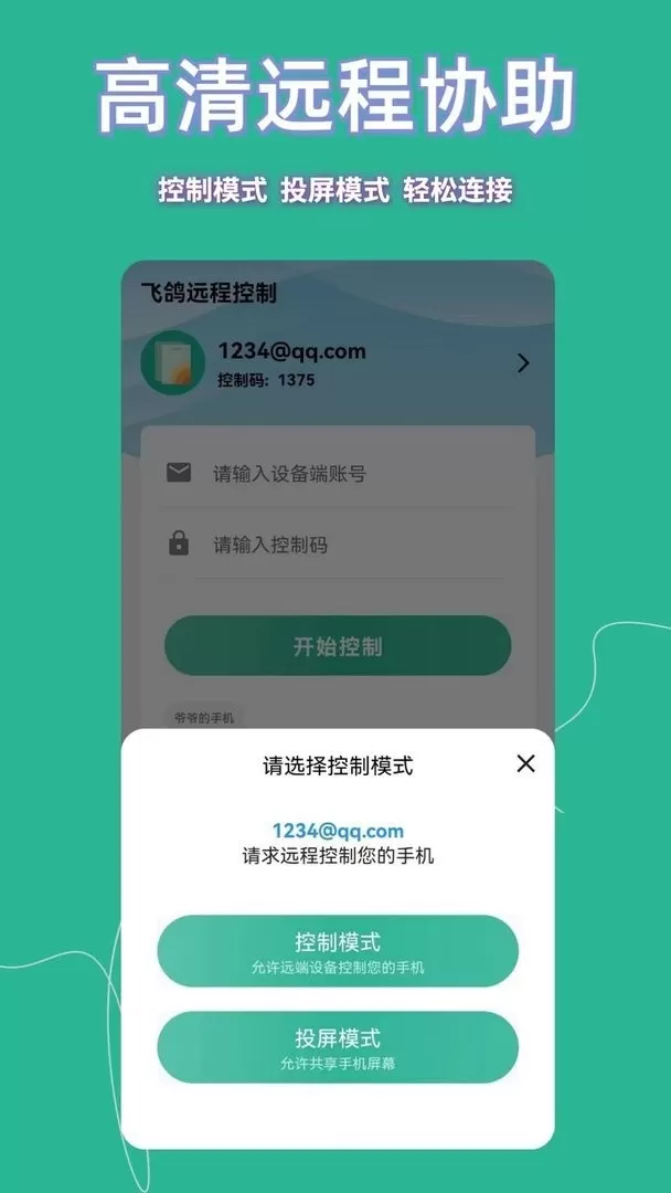 飞鸽远程控制官方正版下载图1