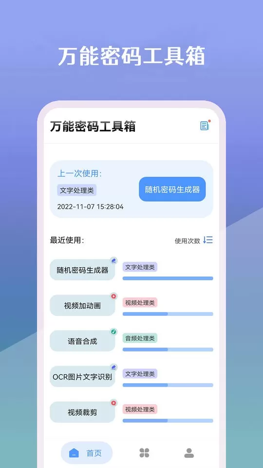 万能密码工具箱下载手机版图1