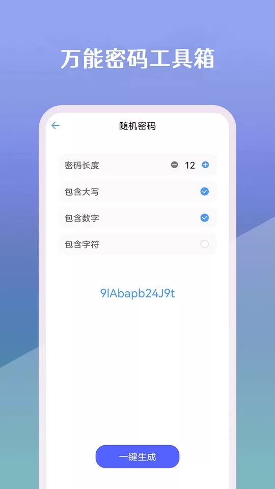 万能密码工具箱下载手机版图2