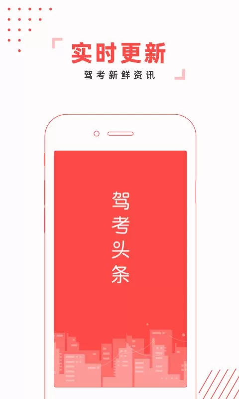 驾考头条app最新版图0