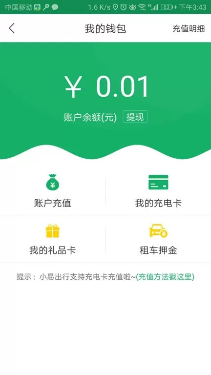 小易出行免费下载图3