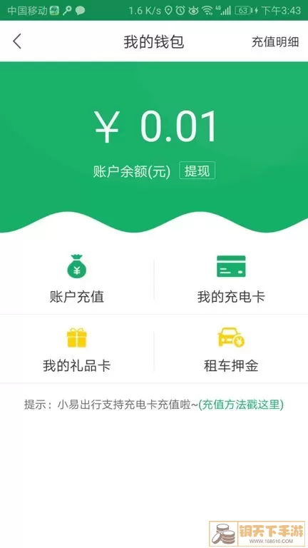 小易出行免费下载