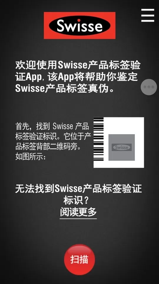 Swisse Scan防伪助手安卓版下载图3